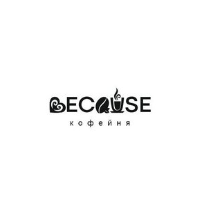 Кофейня Because (ИП Никольская Наталья Александровна)