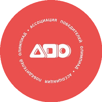 РОО Ассоциация Победителей Олимпиад