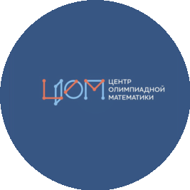 Центр олимпиадной математики