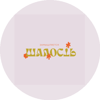 Шалость