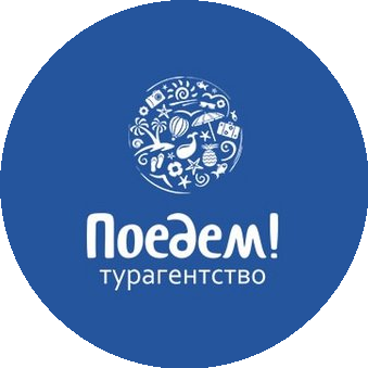 Poedem 11 (Турагентство Поедем)