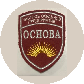 Частное охранное предприятие ОСНОВА