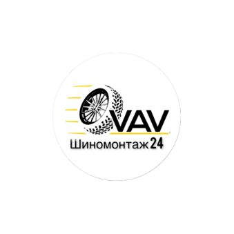 VAV Шиномонтаж 24