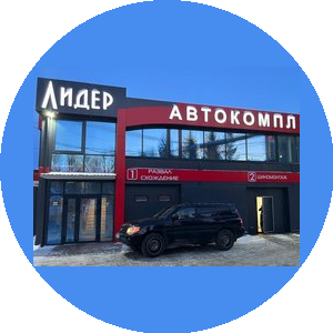 Автосервис Лидер