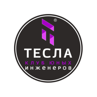 Клуб юных инженеров Тесла (ИП Каминская Елена Викторовна)