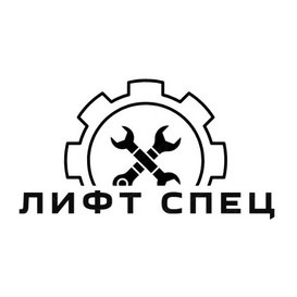 ЛифтСпец