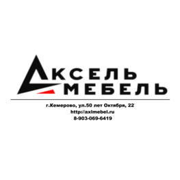 АксельМебель