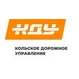 Кольское Дорожное Управление