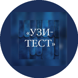 УЗИ-ТЕСТ