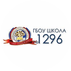 ГБОУ Школа №1296