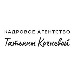 Кадровое агентство Татьяны Кочневой
