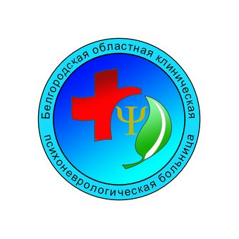 Белгородская областная клиническая психоневрологическая больница, ОГКУЗ