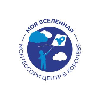 Монтессори Центр Моя Вселенная