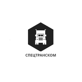 Спецтранском