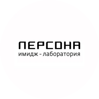 Имидж-лаборатория ПЕРСОНА (ИП Лодочникова Наталья Николаевна)