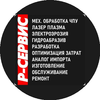 Р-Сервис