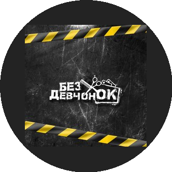 Барбершоп Без девчонок