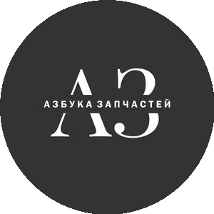Азбука запчастей