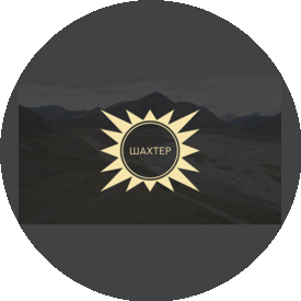 Артель старателей Шахтер