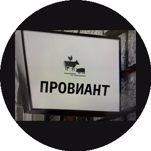Провиант