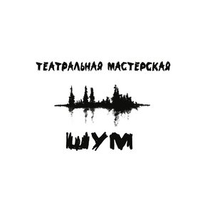 Театральная мастерская ШУМ
