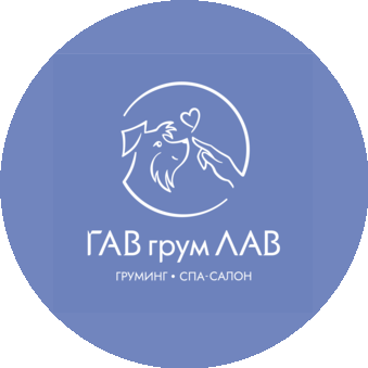 ГАВ грум ЛАВ
