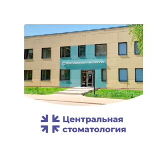 Сыктывкарская Центральная Стоматология