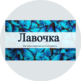 Магазин изделий ручной работы Лавочка