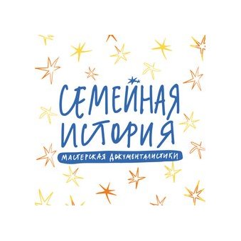 Мастерская документалистики Семейная история