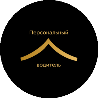 Персональный Водитель