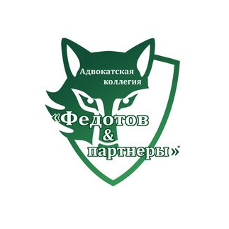 Адвокатская коллегия Федотов и партнеры