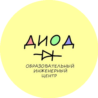 Образовательный инженерный центр Диод (Емельяненко Иван Сергеевич)