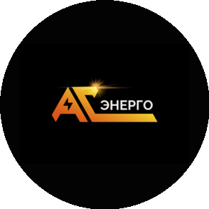 АС-ЭНЕРГО