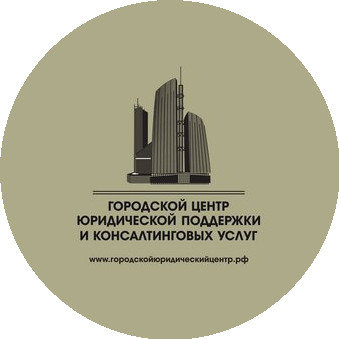 Городской центр юридической поддержки и консалтинговых услуг