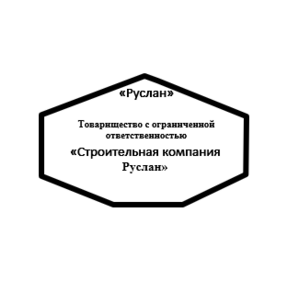 Строительная компания Руслан