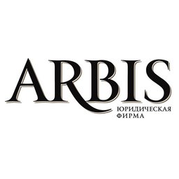 «Юридическая фирма ARBIS»