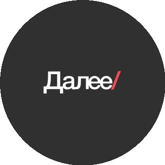 Далее