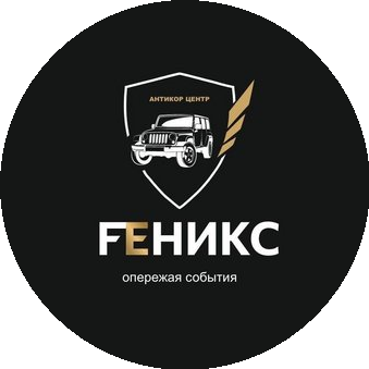 Антикор-Центр FЕНИКС