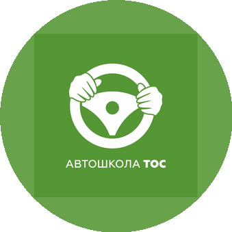Автошкола ТОС