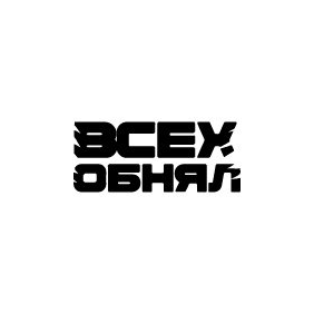 Благотворительный Фонд Всех Обнял
