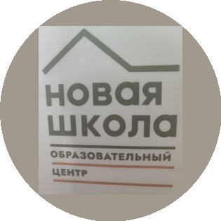 Образовательный центр Новая школа