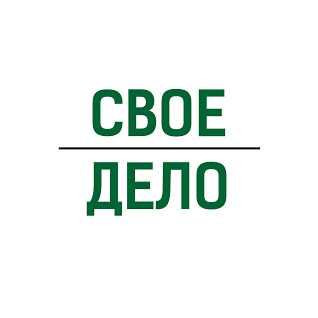 СВОЁ ДЕЛО