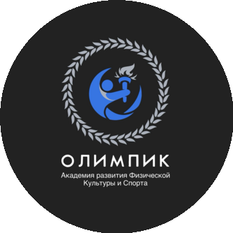 Академия Развития Физической Культуры и Спорта Олимпик