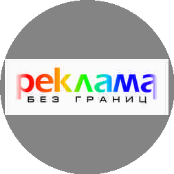 Реклама без границ
