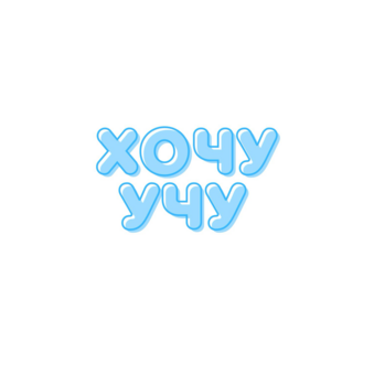 Образовательный центр ХОЧУ УЧУ