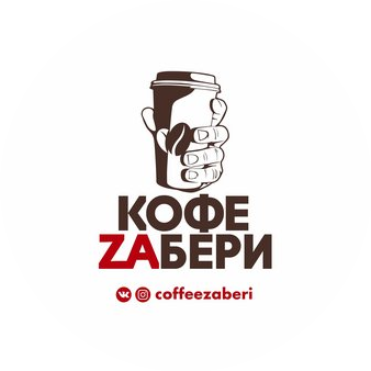 Кофе Zaбери