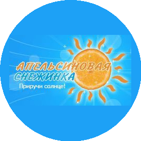 Апельсиновая Снежинка