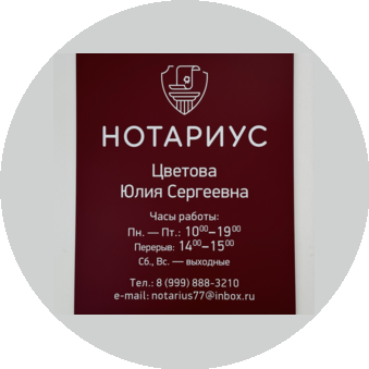 Нотариус Цветова Юлия Сергеевна