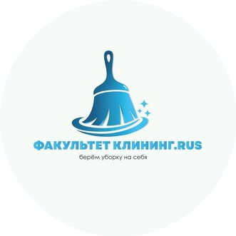 Факультет клининг.RUS