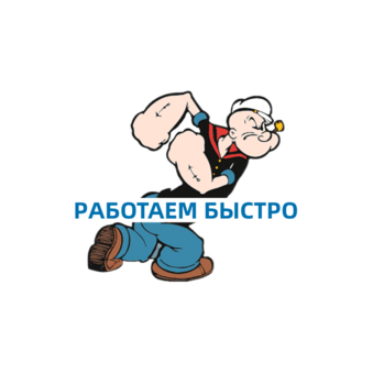 Работаем Быстро